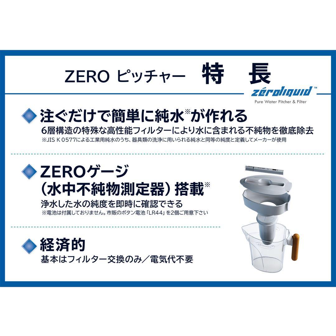 ☆ＺＥＲＯピッチャー ６層浄水フィルター搭載 素材の味を引き立てる