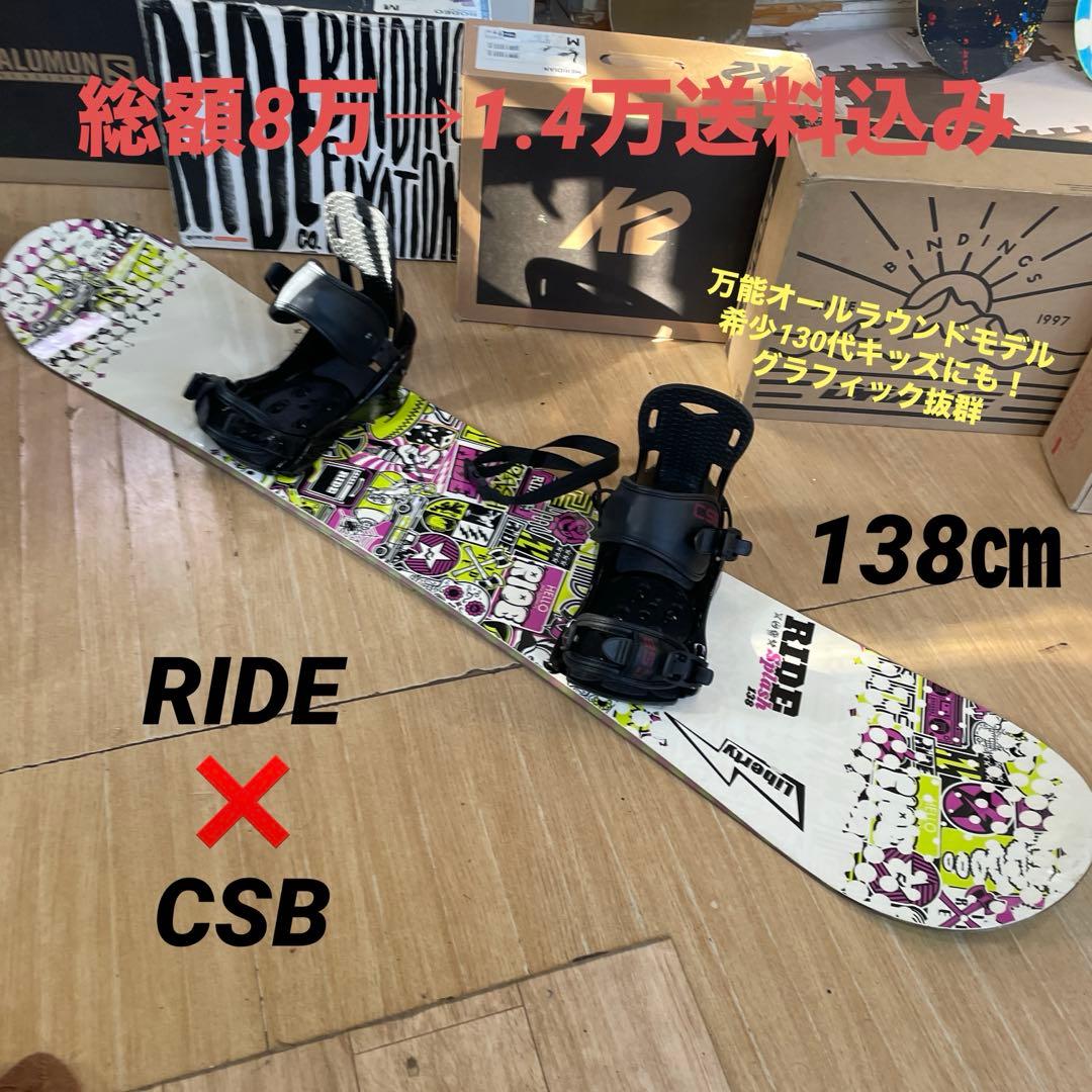 RIDE×CSB　希少130代　バイン付　ライド　スノーボードセット