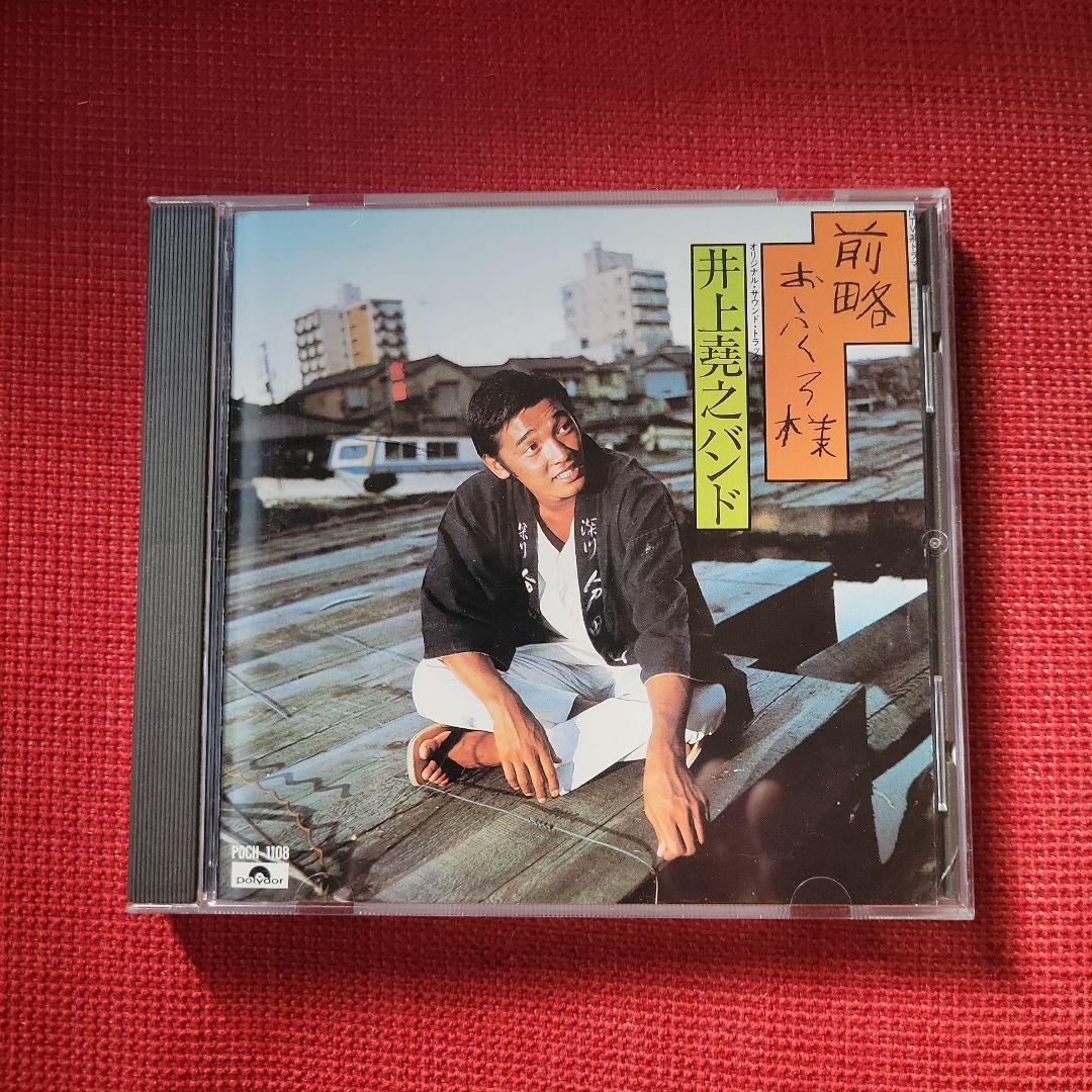 前略おふくろ様CD