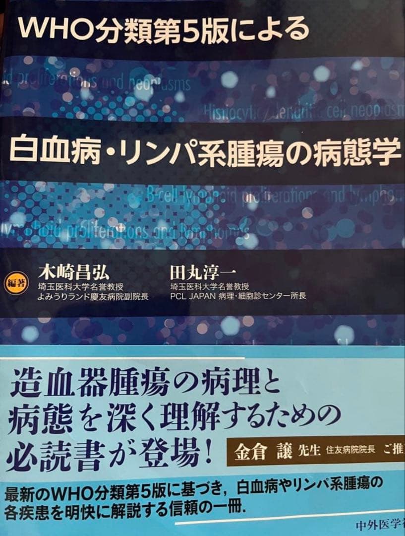 白血病・リンパ系腫瘍の病態学　裁断済み