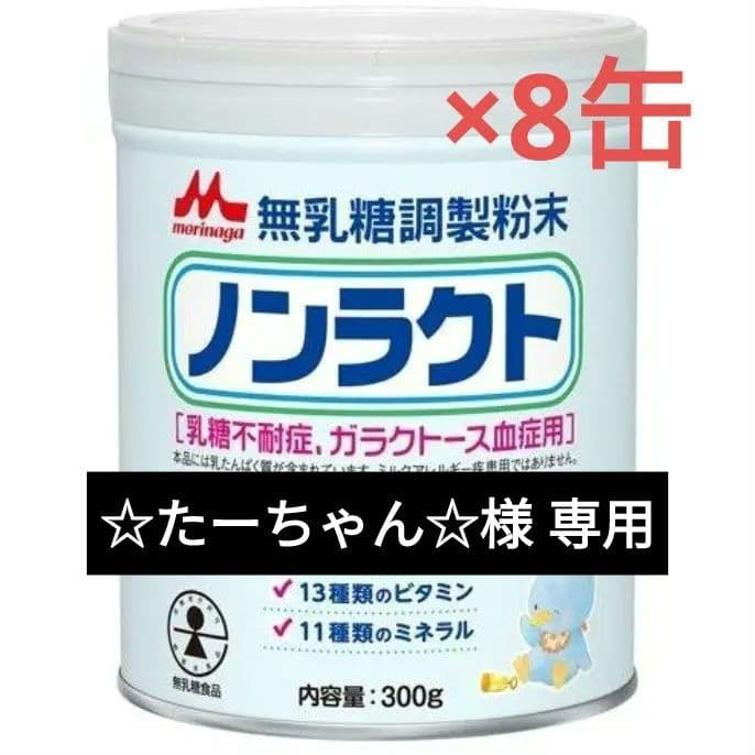 森永【ノンラクトミルク 8缶】(300 g/缶)
