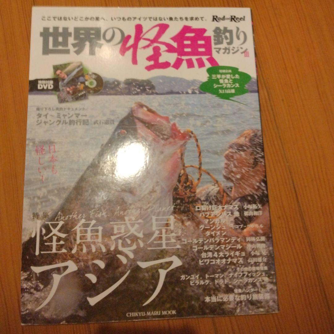 世界の怪魚釣りマガジン3DVD無し