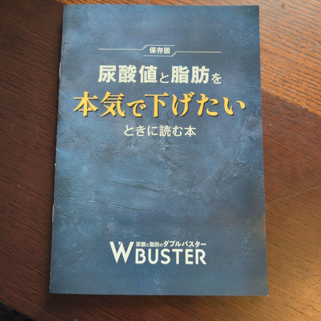 W尿酸と脂肪のBUSTER 30日分