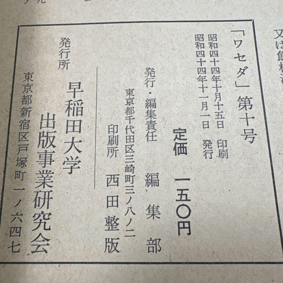 ワセダ 10 特集号　早大闘争'69