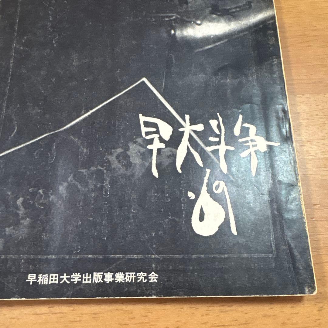 ワセダ 10 特集号　早大闘争'69