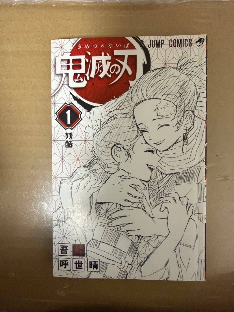 鬼滅の刃　初版　1巻　超美品