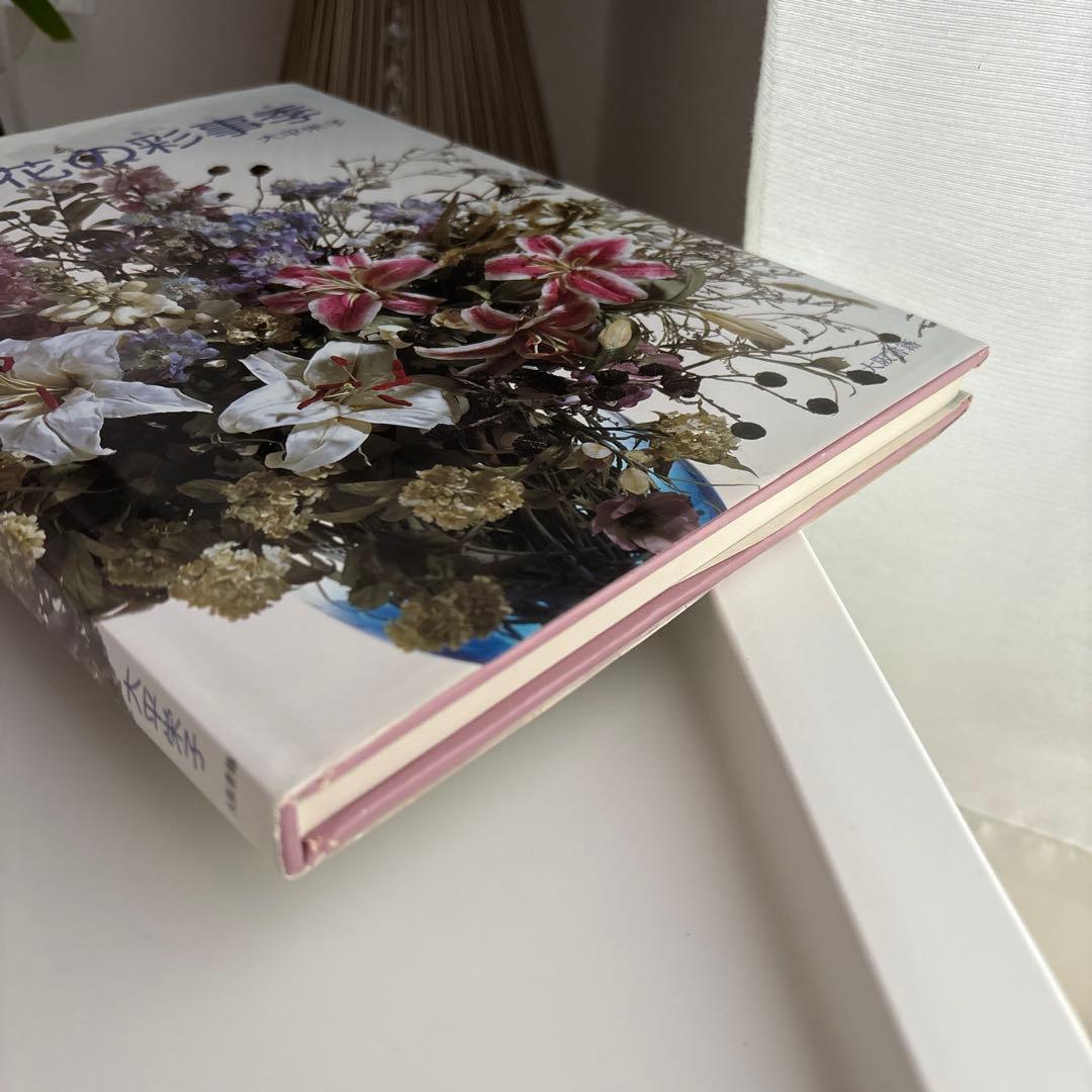 花の彩事季 大平栄子