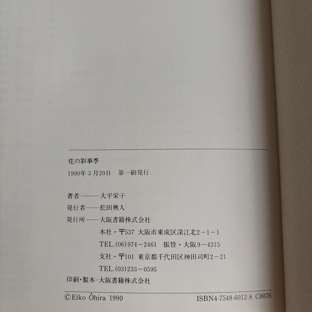 花の彩事季 大平栄子