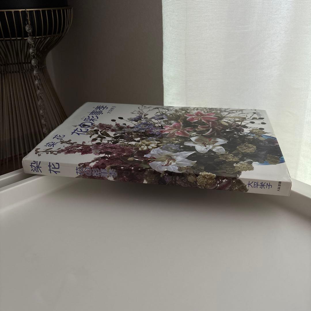 花の彩事季 大平栄子