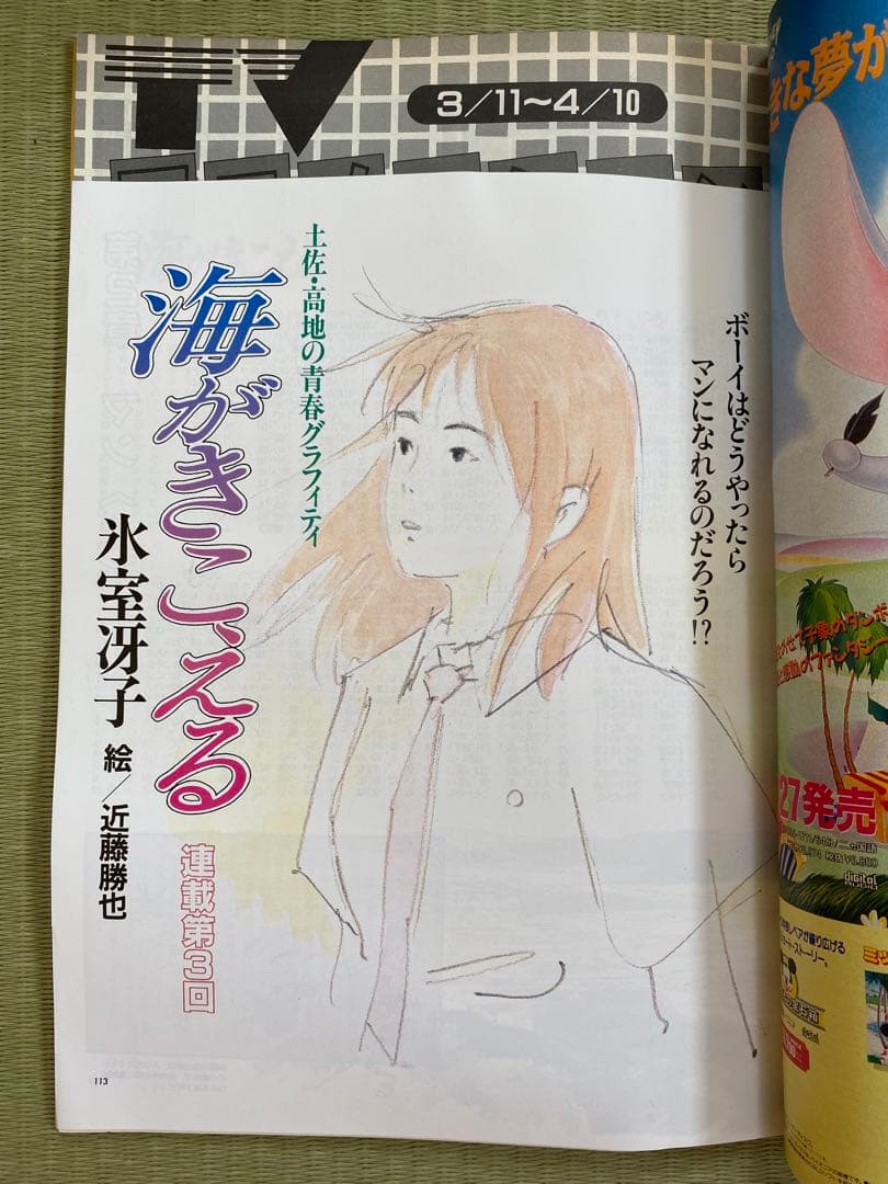 アニメージュ　1990年4月号　海がきこえる　ジブリ