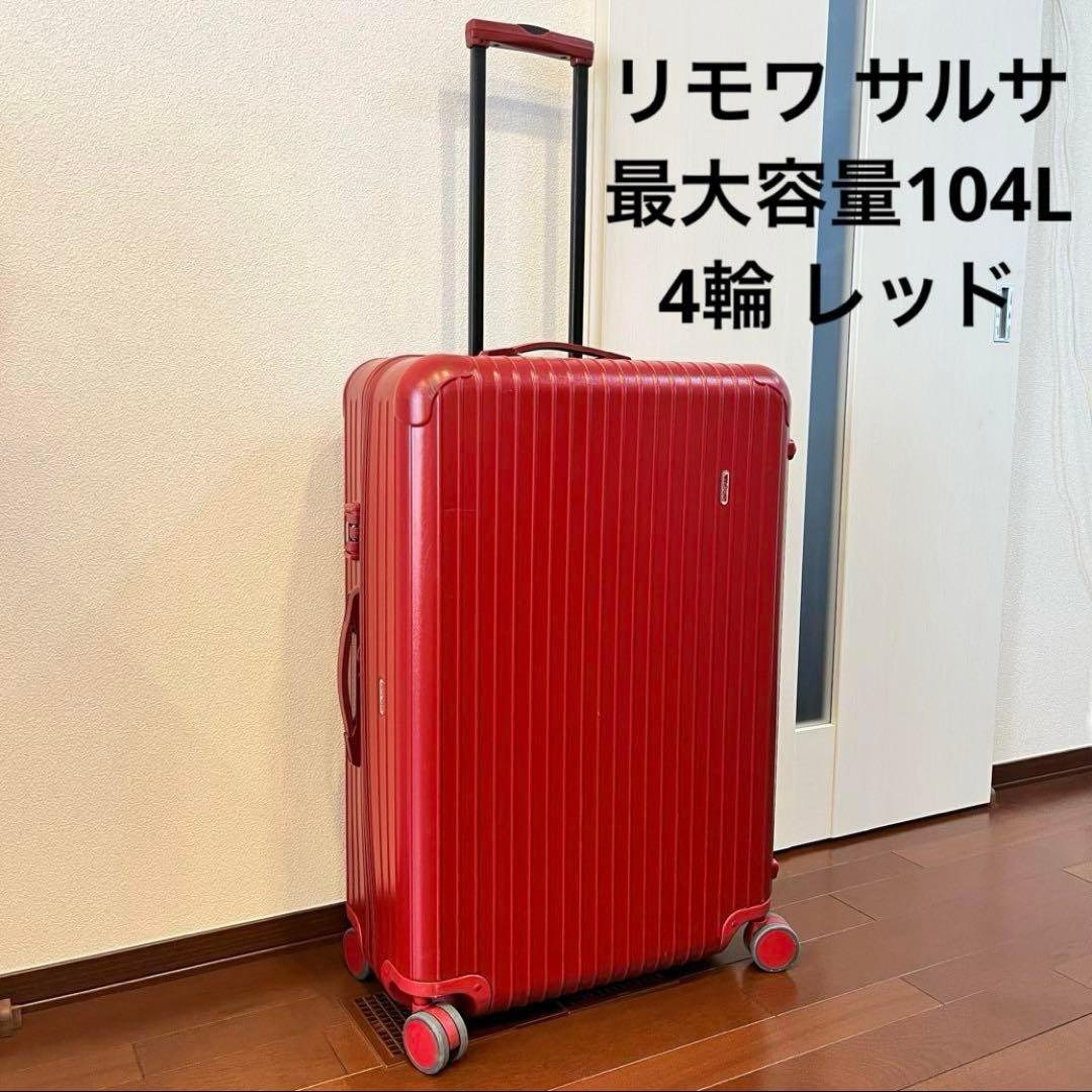【最大容量】【104L】【4輪】リモワ サルサ マットレッド キャリーケース