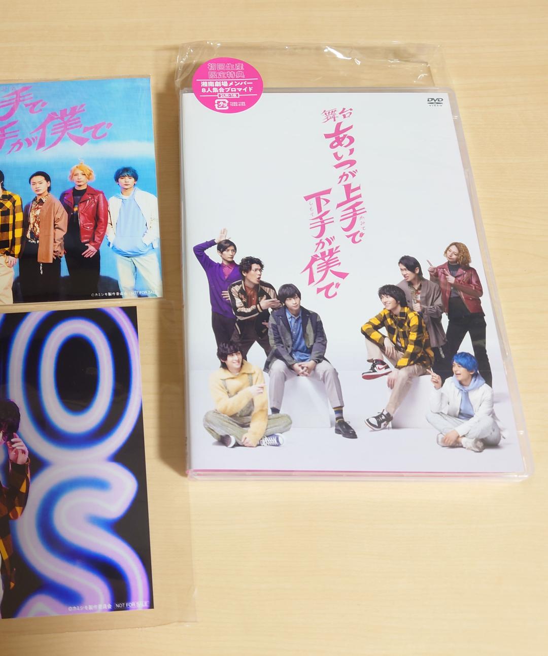 舞台 あいつが上手で下手が僕で　DVD　初回限定、Amazon特典2L写真付き！