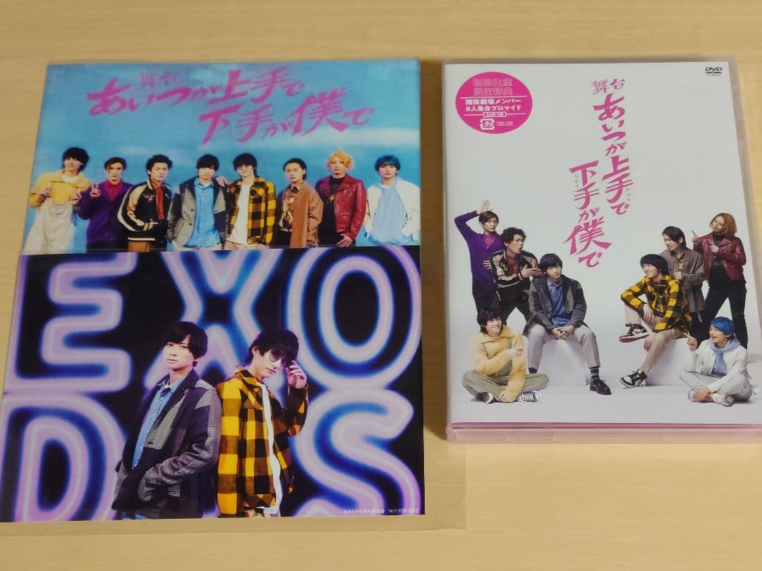 舞台 あいつが上手で下手が僕で　DVD　初回限定、Amazon特典2L写真付き！