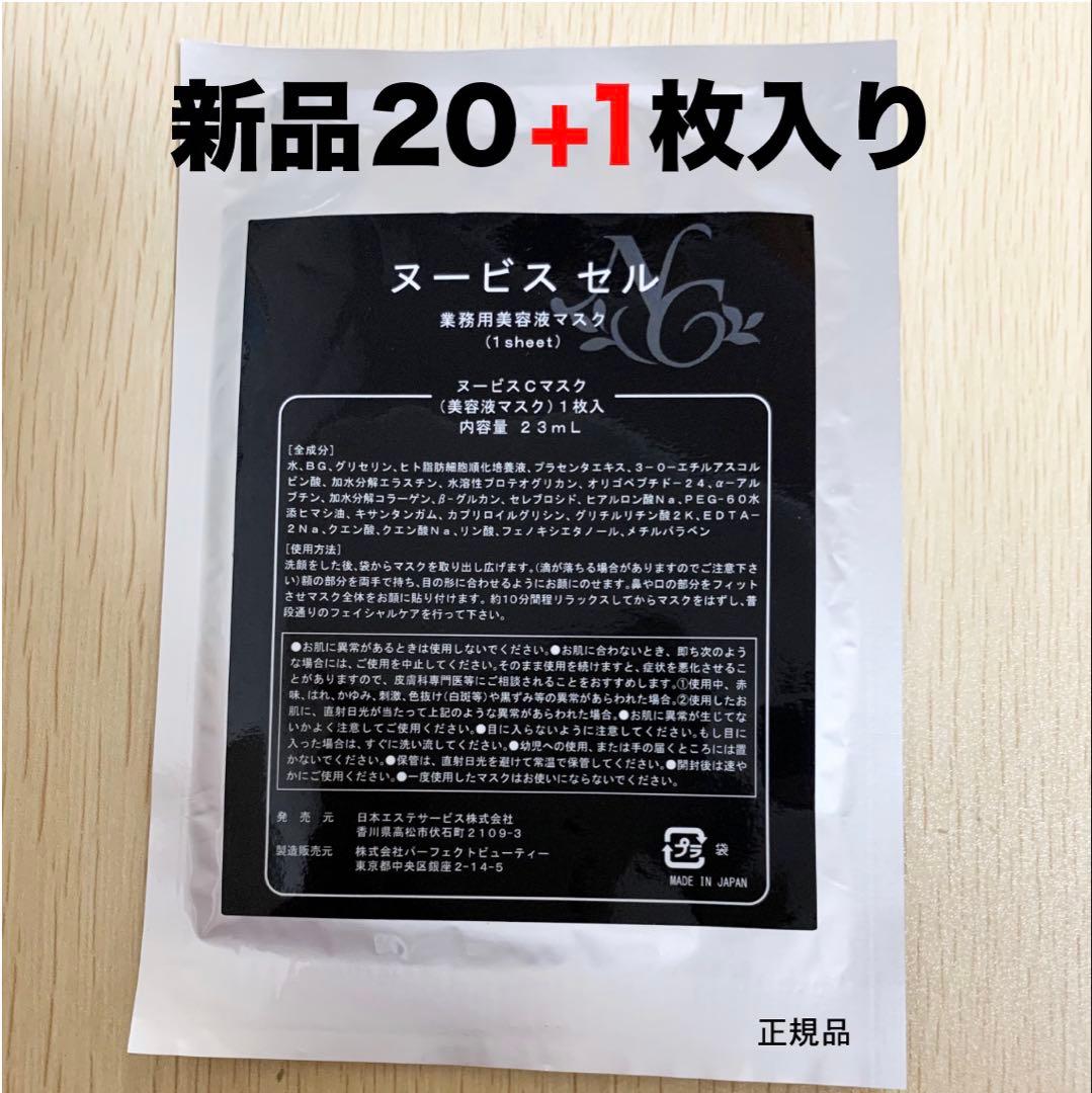 新品 ヌービスセル美容液マスク(20+1枚)
