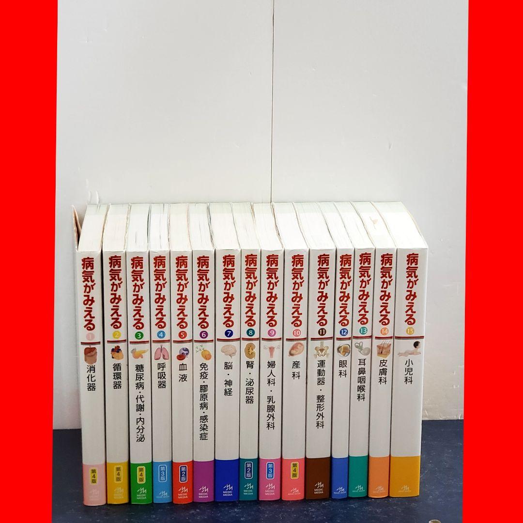 病気がみえる　全巻　セット　15冊