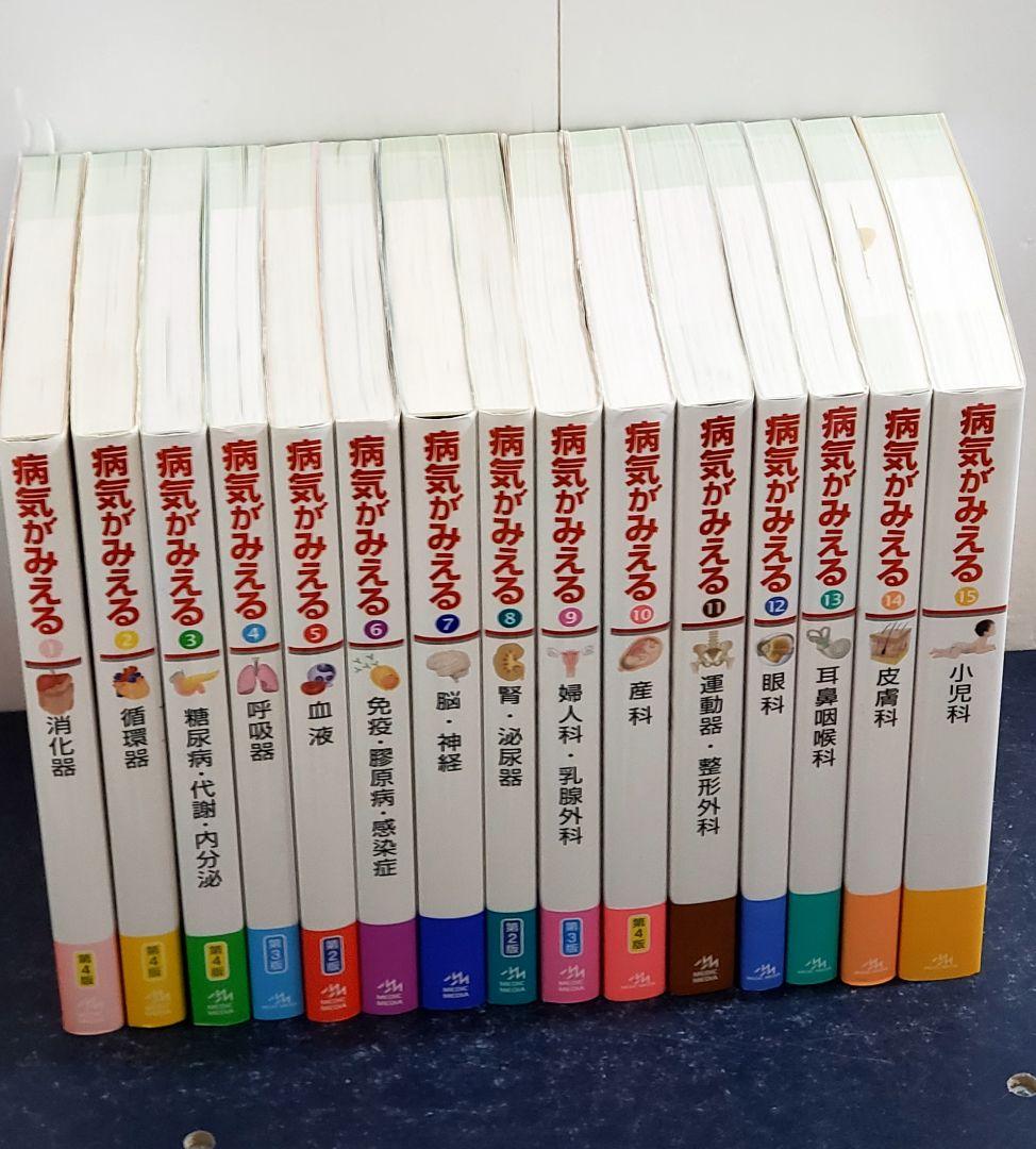 病気がみえる　全巻　セット　15冊