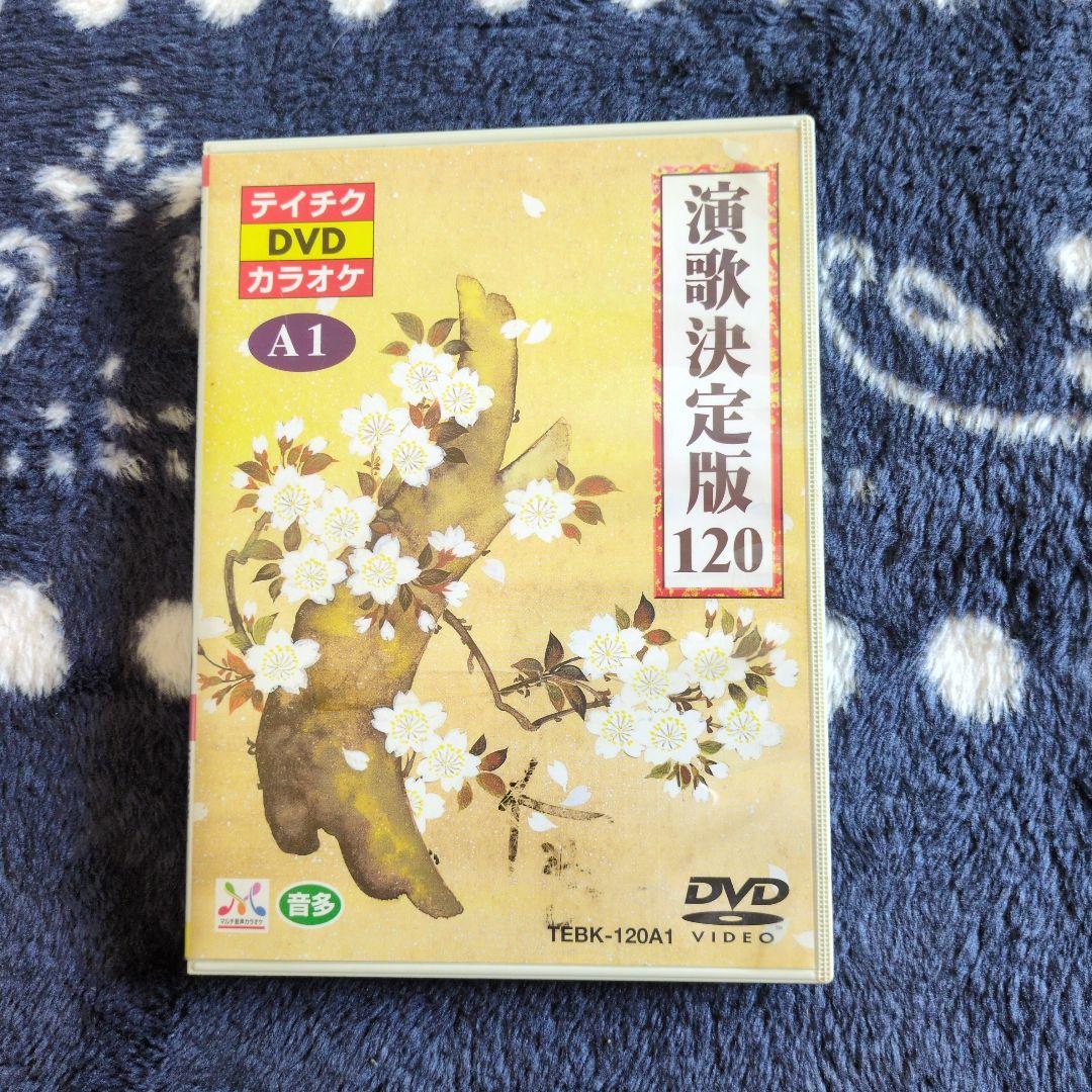 演歌決定版120 カラオケDVD 3枚組