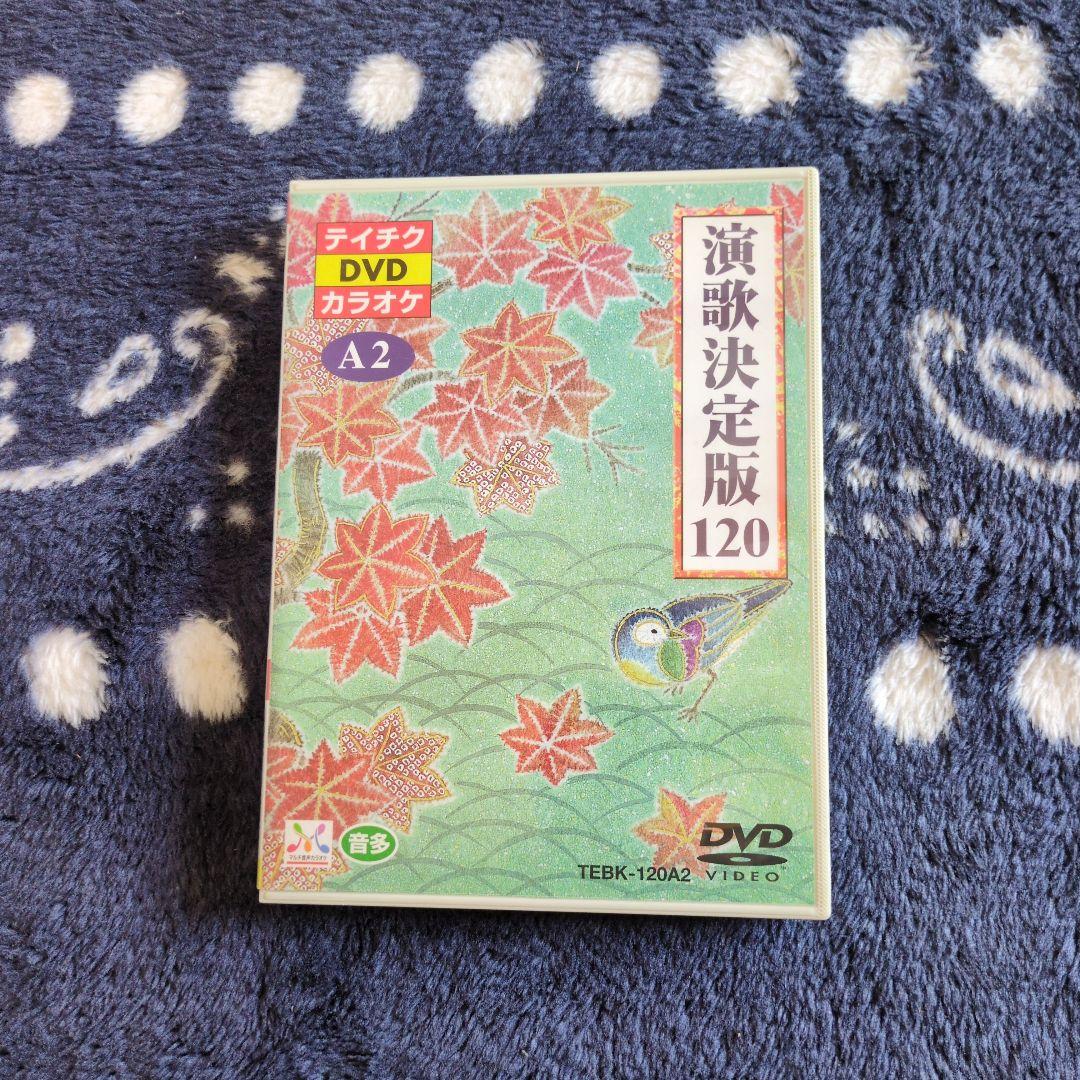 演歌決定版120 カラオケDVD 3枚組