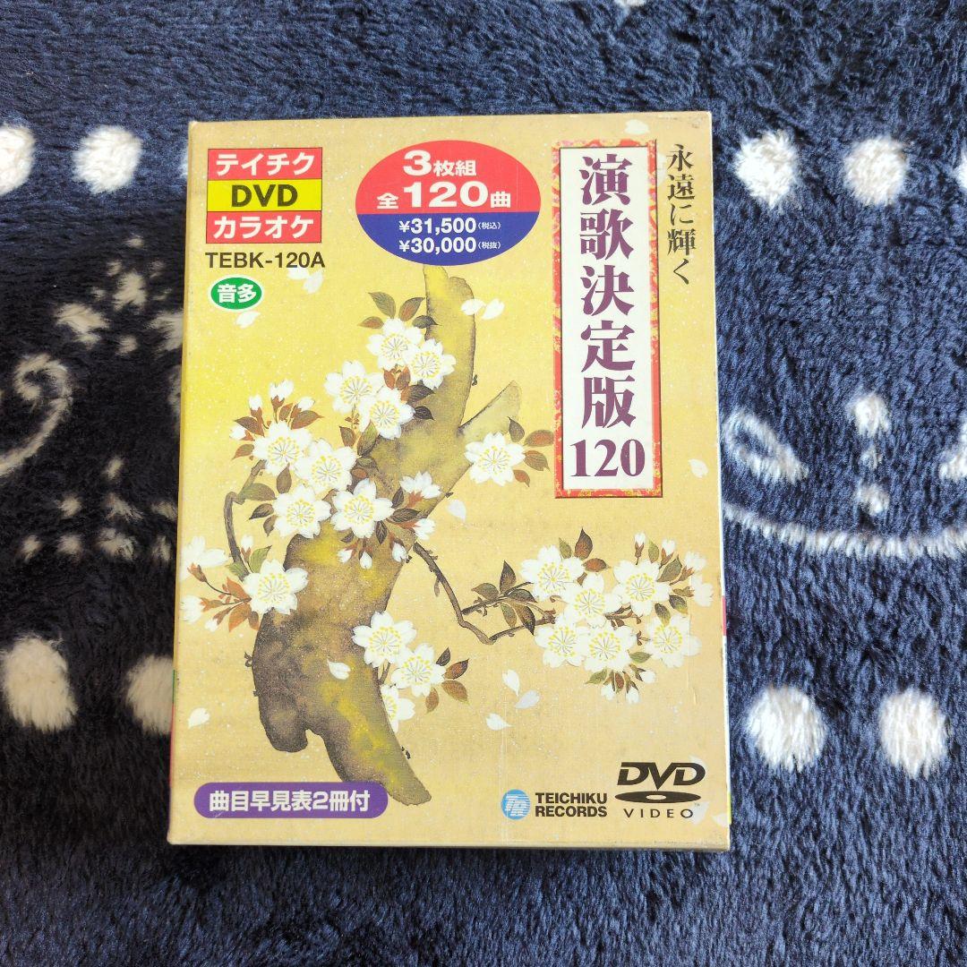演歌決定版120 カラオケDVD 3枚組