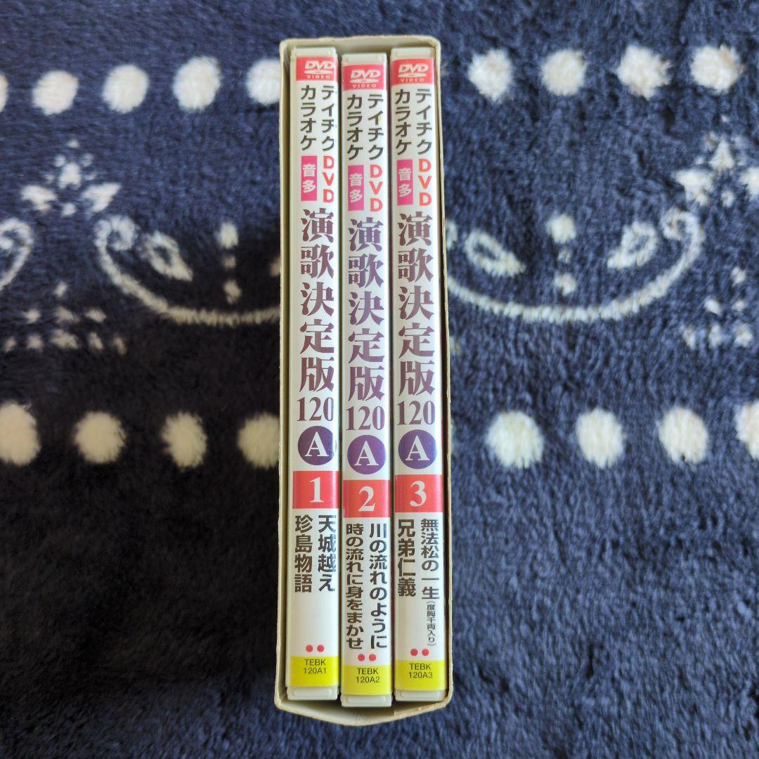 演歌決定版120 カラオケDVD 3枚組