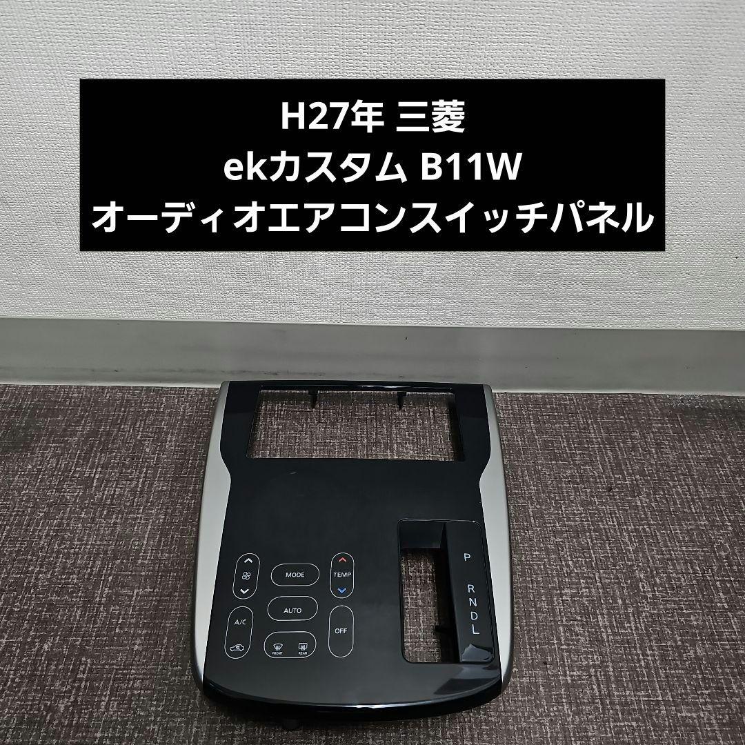 H27年 三菱 ekカスタム B11W オーディオエアコンスイッチパネル