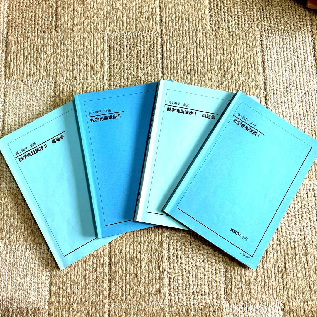 鉄緑会高1数学テキスト＋問題集