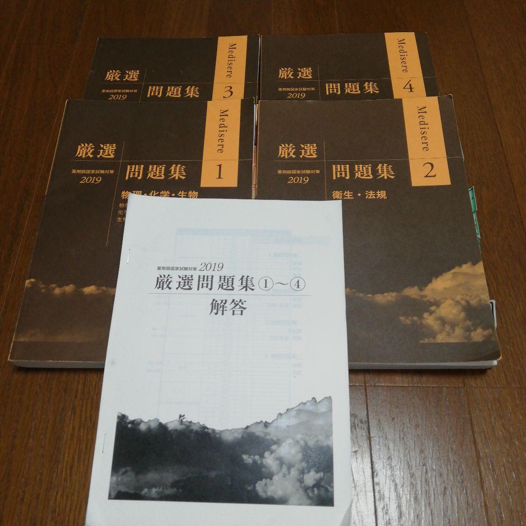 メディセレ 厳選問題集 解答付き 薬剤師国家試験