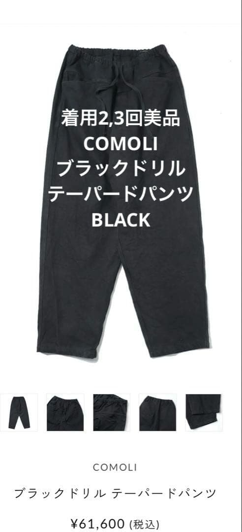着用2,3回　COMOLI ブラックドリル テーパードパンツ　サイズ1