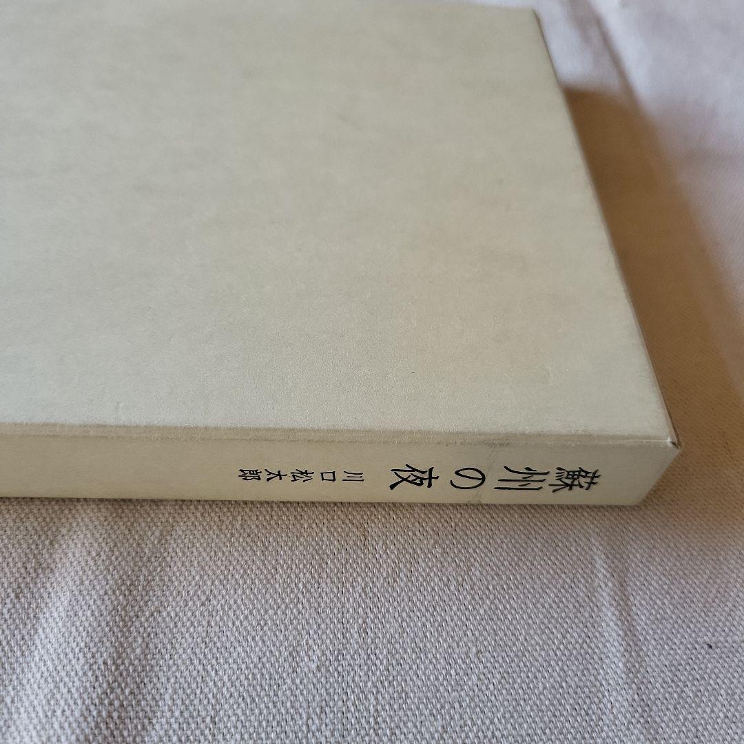 蘇州の夜 川口松太郎