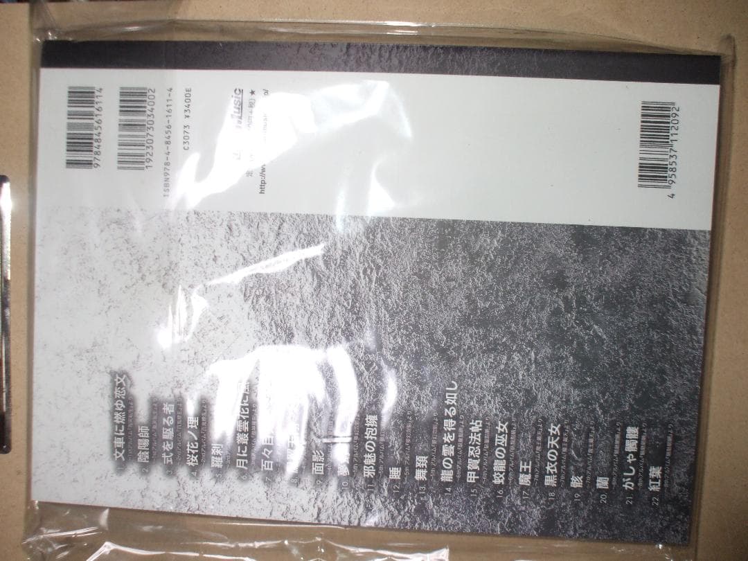 スコア・ブック 陰陽座/珠玉魂譜