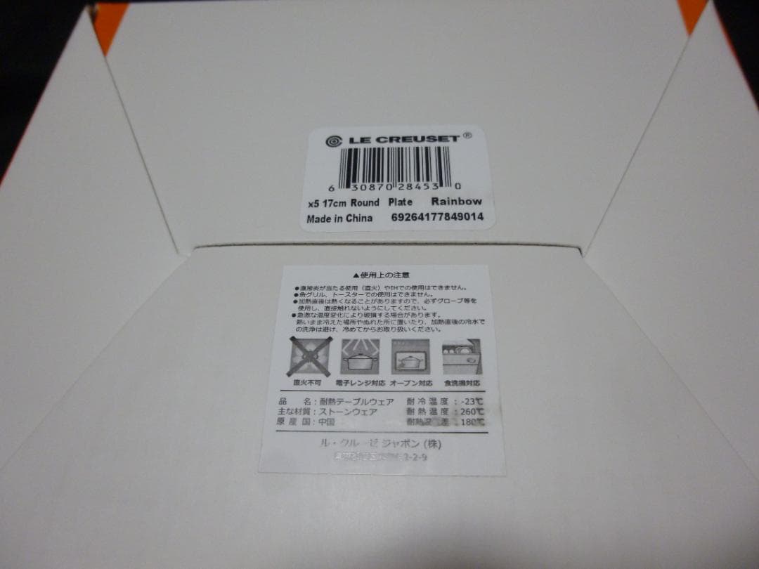 ルクルーゼネオラウンドプレートレインボー５枚セット