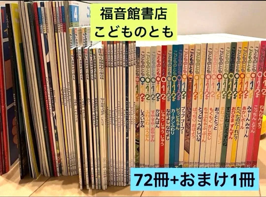 絵本まとめ売り 72冊 こどものとも 福音館書店 1冊おまけ