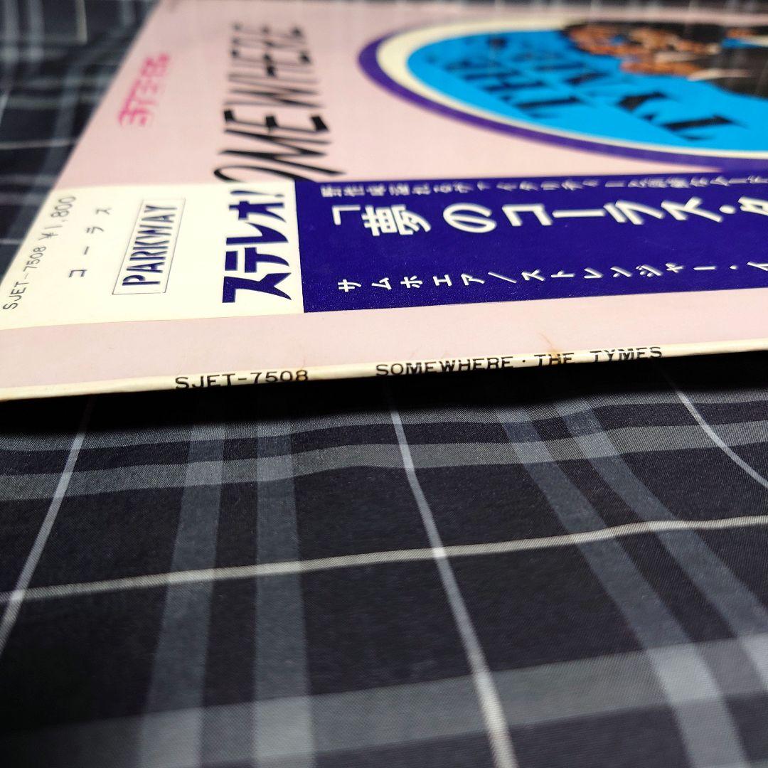 超レア盤ザ・タイムス THE•TYMES 夢のコーラスタイム 日本盤レコード