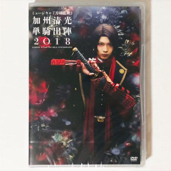 新品★ミュージカル『刀剣乱舞』★加州清光★単騎出陣★2018★DVD