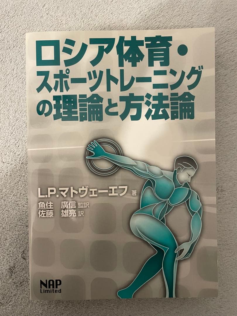 ロシア体育・スポーツトレーニングの理論と方法論