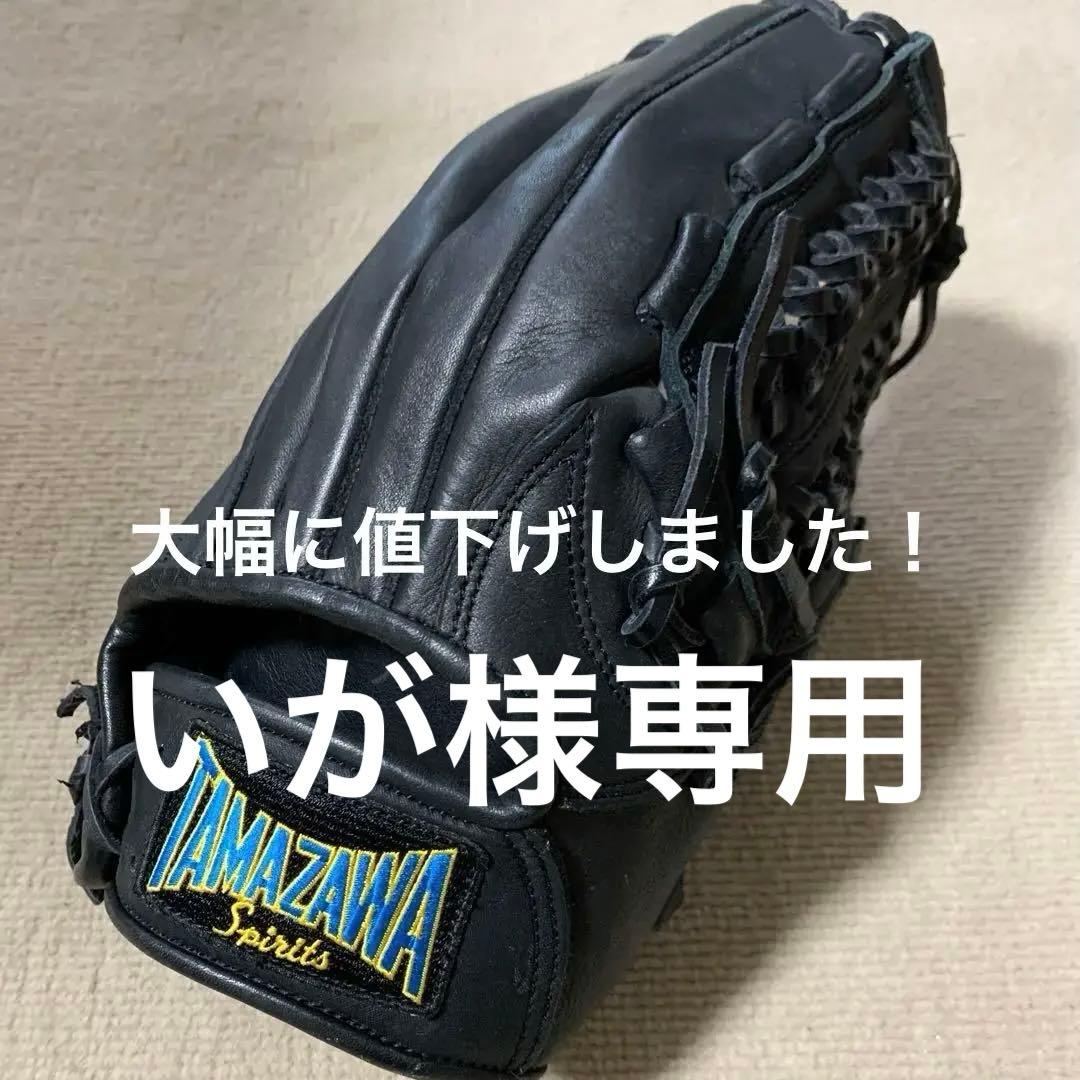 美品　玉澤グローブ