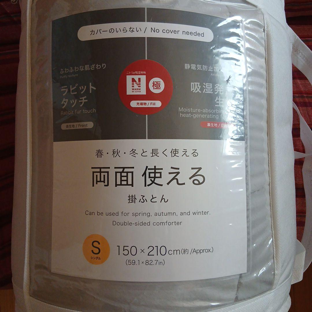 N*W様 NITORI　カバーのいらない両面使える掛け布団　Nウォーム　シングル