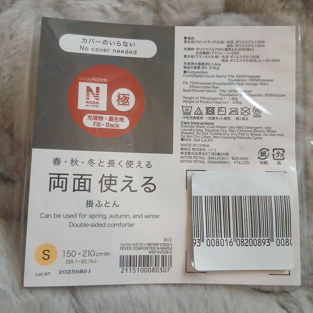 N*W様 NITORI　カバーのいらない両面使える掛け布団　Nウォーム　シングル