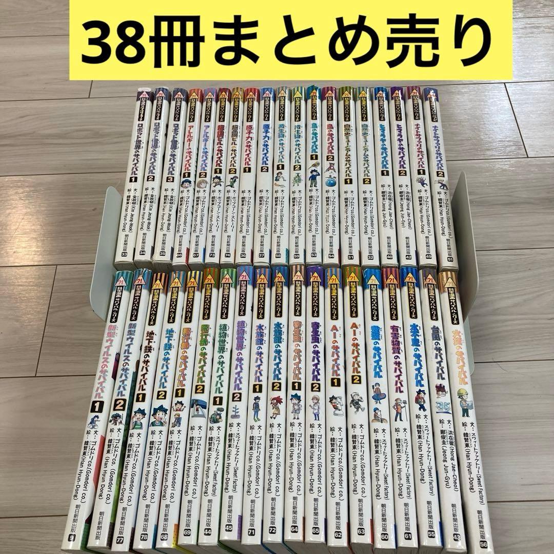 科学漫画サバイバルシリーズ　38冊まとめ売り