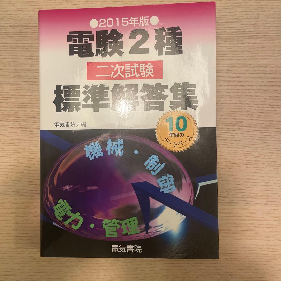 電験2種二次試験標準解答集 2015年版
