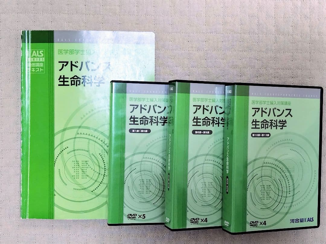 KALS生命科学　アドバンス(完成シリーズ)　テキスト・DVD