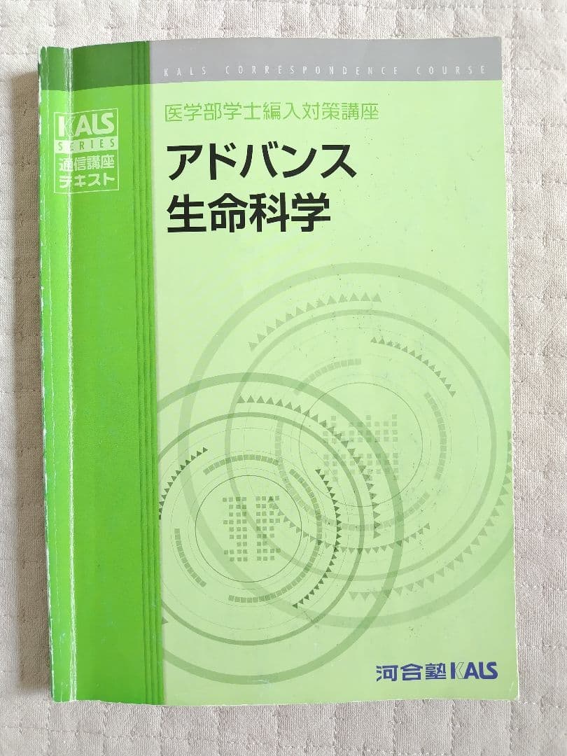KALS生命科学　アドバンス(完成シリーズ)　テキスト・DVD