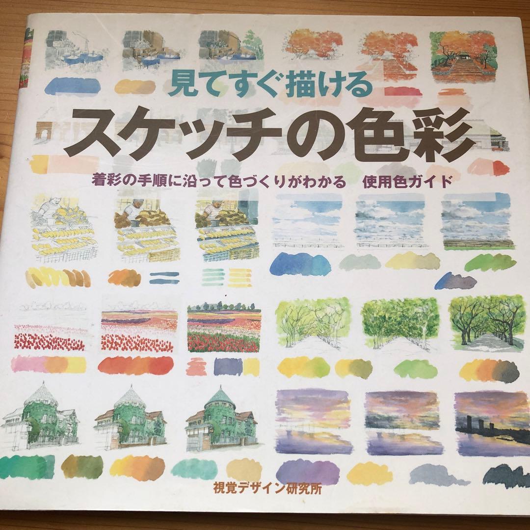 スケッチの色彩