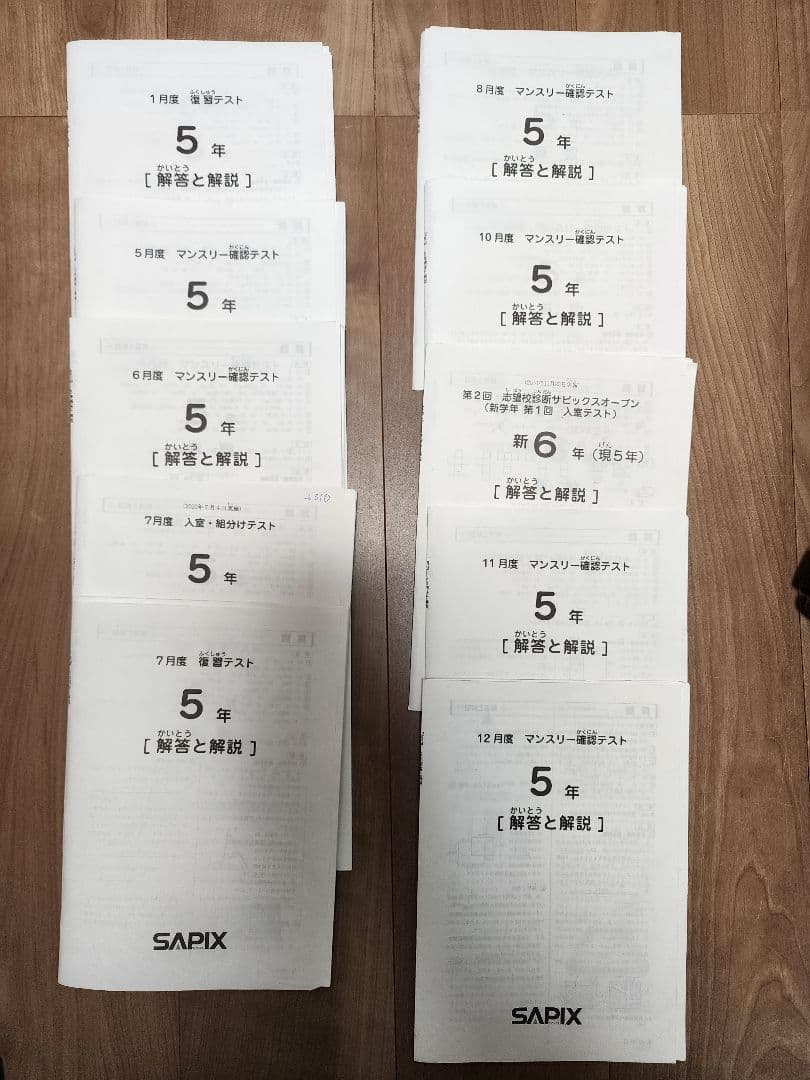 サピックス 5年生テスト 2010年分 (全10回)セット