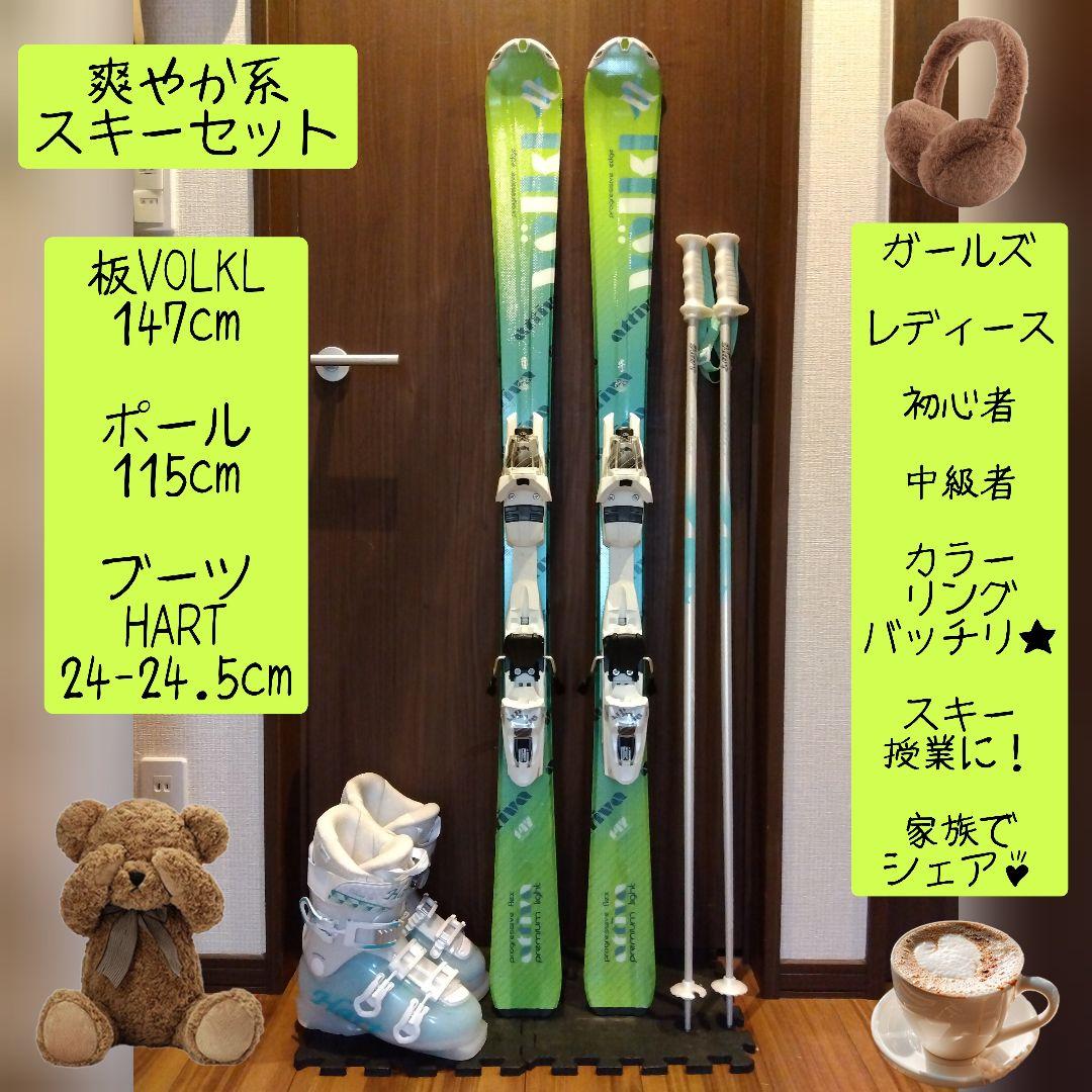 ♡美品♡/VOLKL/レディース用/スキーセット/メンテ・WAX済み✔珍カラー