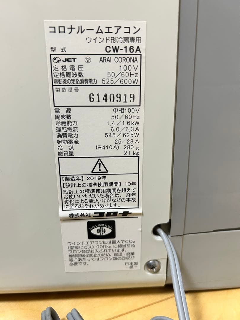 コロナ CORONA 窓用エアコン CW-16A 2019年製　冷房専用