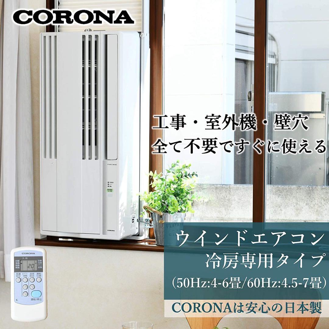 コロナ CORONA 窓用エアコン CW-16A 2019年製　冷房専用