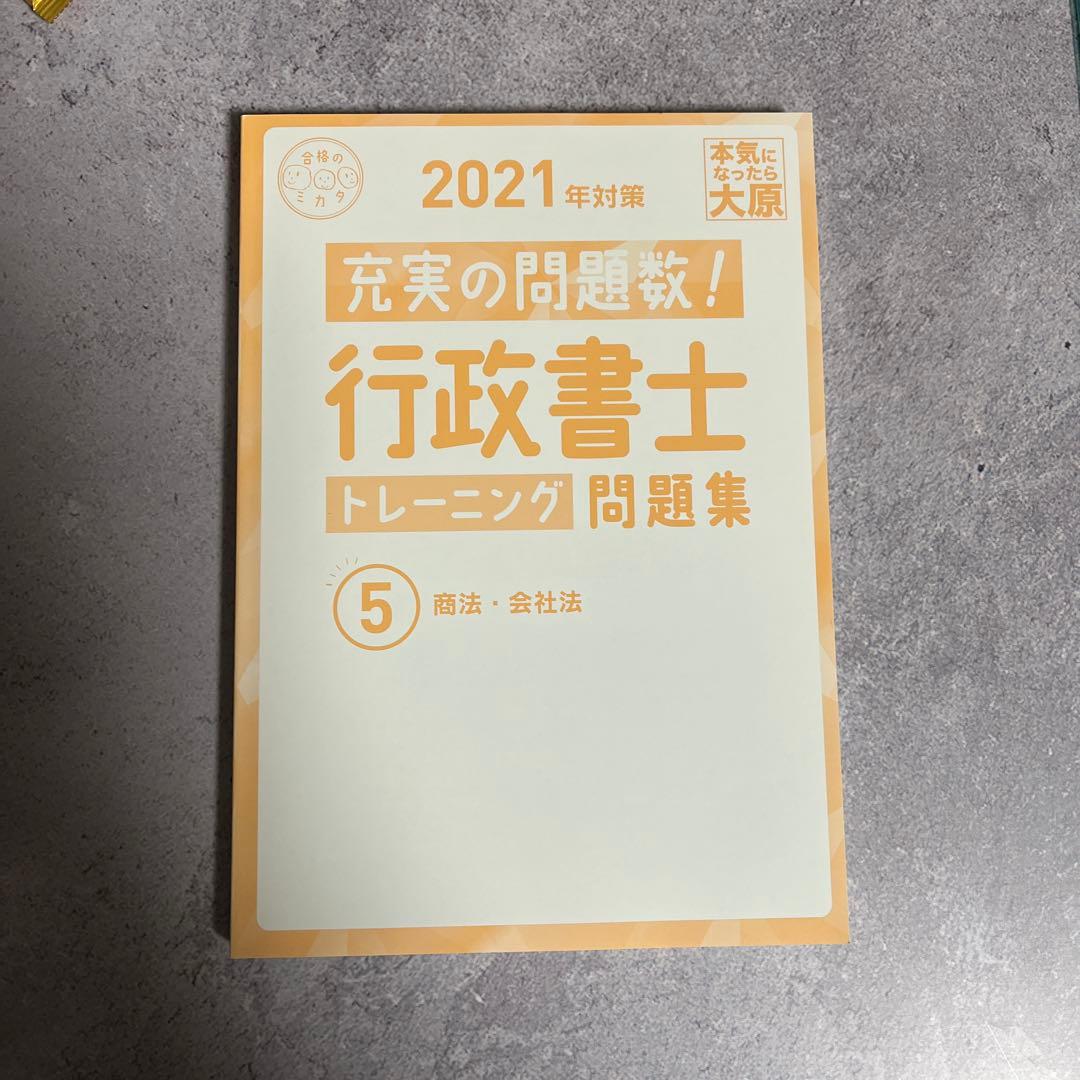 ★おまけ用　2021年 行政書士トレーニング問題集 5
