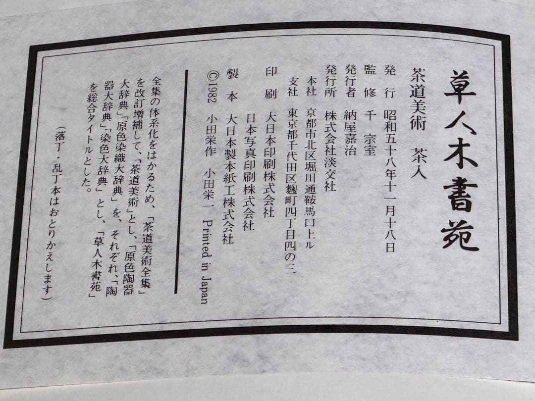 草人木書院 茶道具写真集