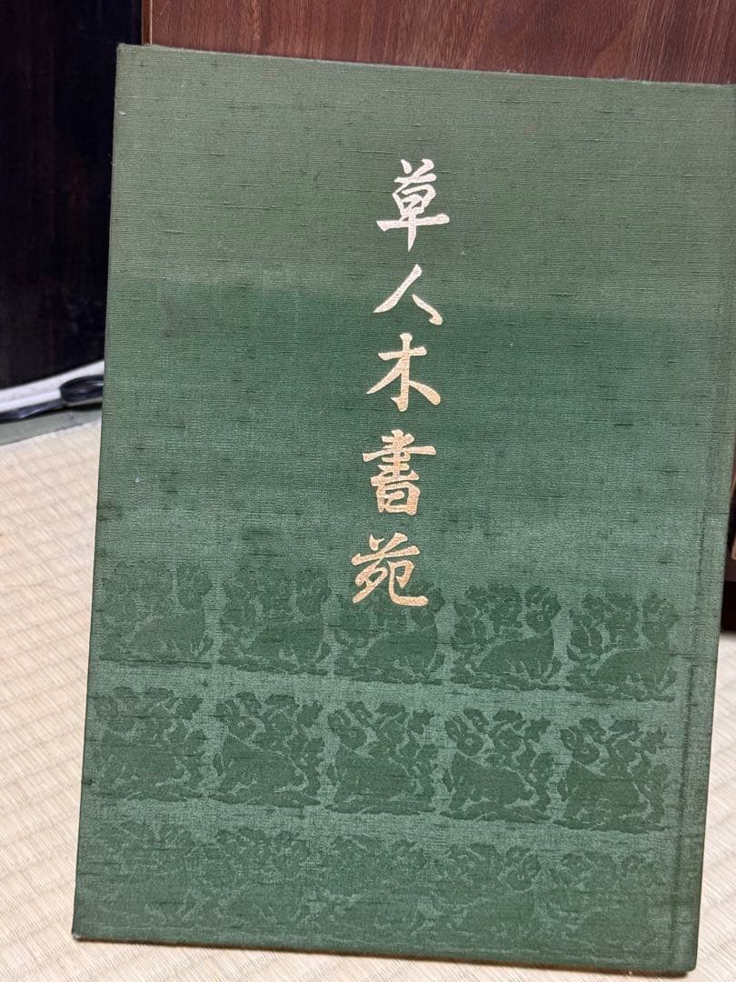 草人木書院 茶道具写真集